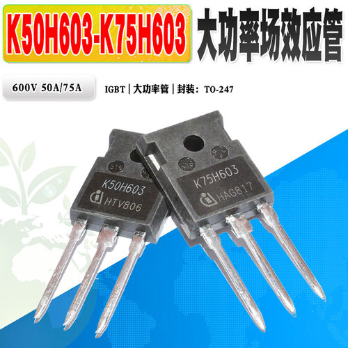 英飞凌场效应管K50H603K75H603