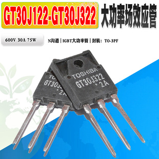 现货 GT30J122 GT30J322 IGBT管大功率管 TO-3PF 600V 质量保证