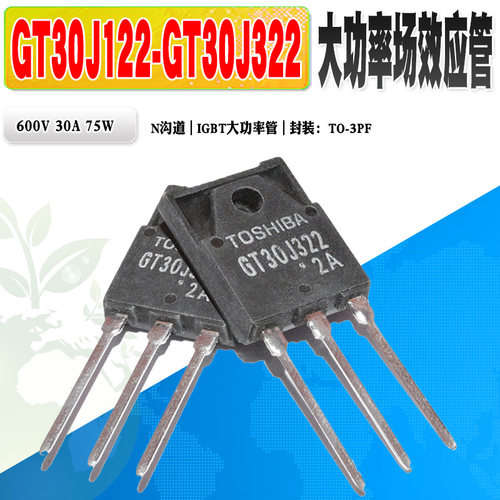 GT30J322GT30J122MOS管东芝IGBT