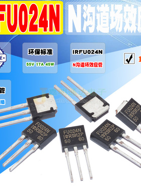现货 IRFU024N FU024 FU024N N沟道场效应 TO-251 55V 质量保证