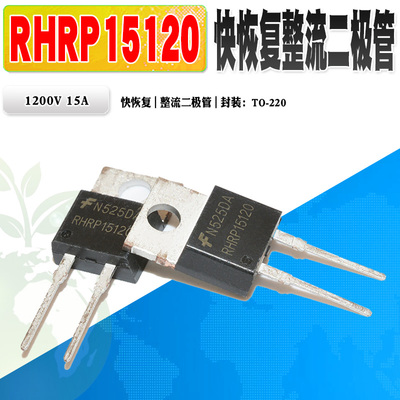 RHRP15120快恢复二极管仙童