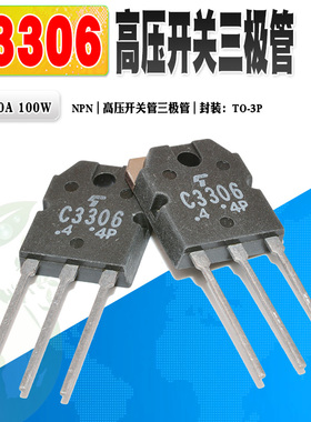 现货 2SC3306 C3306 NPN高压开关三极管 TO-3P 400V 10A 质量保证