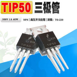 现货 全新 TIP50 NPN高压开关三极管 TO-220 500V 1A 40W质量保证
