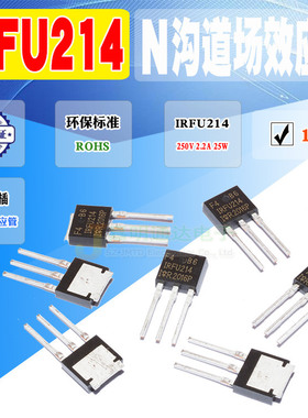 现货 全新 IRFU214 N沟道场MOS效应管 TO-251 250V 2.2A 质量保证