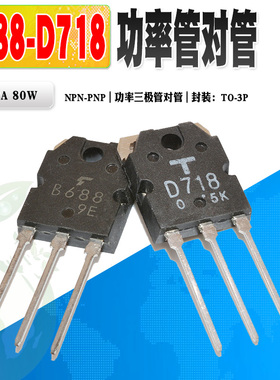 现货 2SB688 2SD718 B688 D718 TO-3P 120V 8A 大功率三极管对管