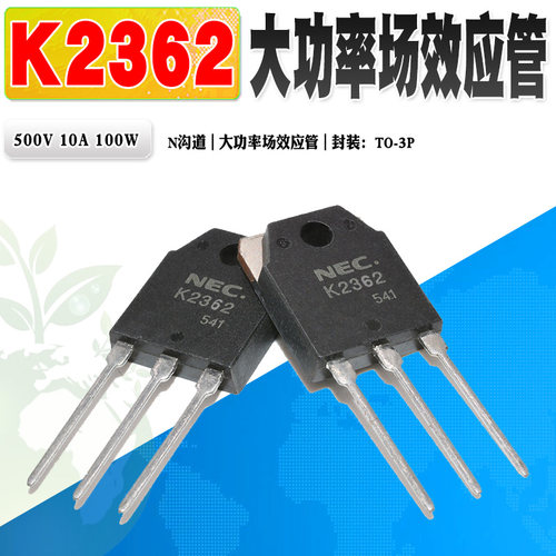 NEC场效应管K2362N沟道功率管