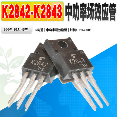 K2842K2843N沟功率场效应管东芝