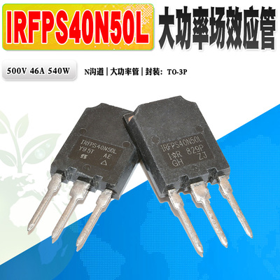 场效应管IRIRFPS40N50L大功率管