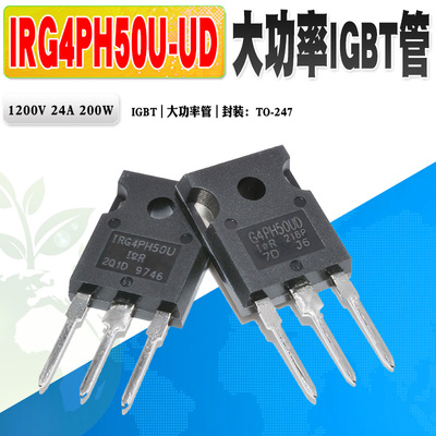 场效应管IRIRG4PH50UG4PH50UD