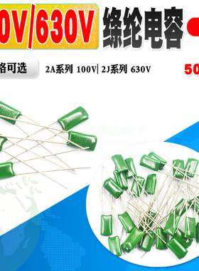 涤纶电容100V 630V 100nF 0.1uF 2A104J 103J 223J 222 绦纶电容