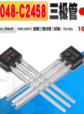 10个 现货 2SA1048 A1048 2SC2458 C2458 三极管 TO-92S 质量保证