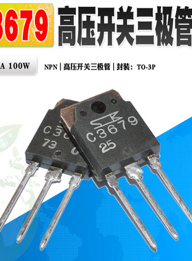 现货 2SC3679 C3679 NPN高压开关三极管 TO-3P 800V 5A 质量保证