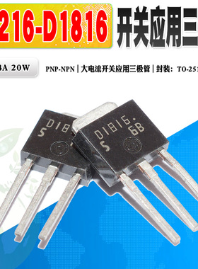 5个装 原装 2SB1216 B1216 2SD1816 D1816 三极管120V4A 质量保证