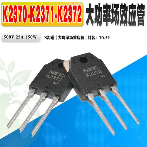 NEC场效应管K2370K2372K2371