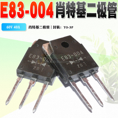 现货 ESAE83-004 E83-004 TO-3P肖特基整流二极管40V 60A质量保证