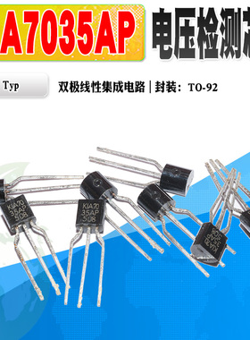 批量0.6】 KIA7035AP 电压检测芯片 TO-92 3.5V电压 质量保证
