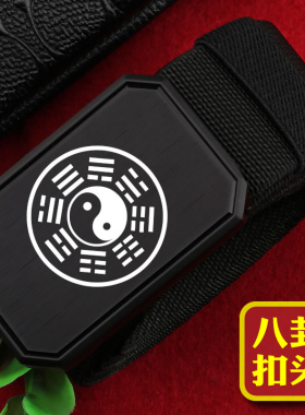 太极八卦男士自动磁吸户外战术腰带休闲裤腰带轻便透气帆布带裤带