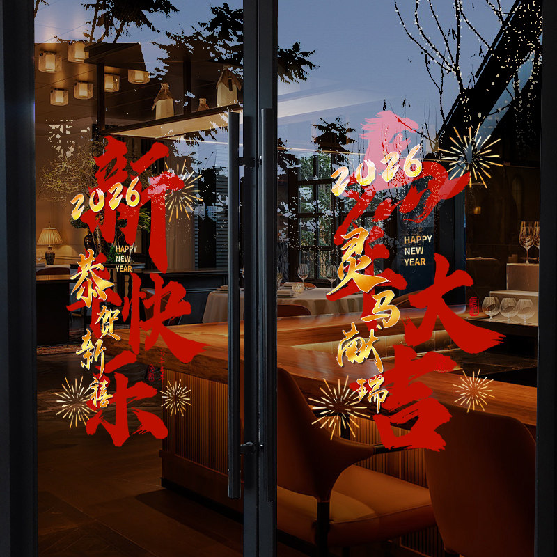 新年快乐2026马年大吉玻璃贴纸新春节过年装饰品布置窗花商场门贴,节庆用品/礼品,喜字/剪纸/贴纸,淘宝优惠券,粉丝福利购,淘宝优惠卷