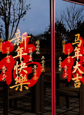 新年快乐2026马年玻璃贴纸春节过年装饰品商场景布置橱窗元旦门贴