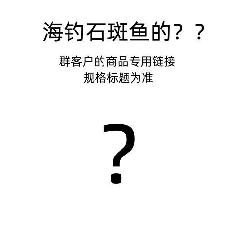 石斑鱼的标题为准购前详询