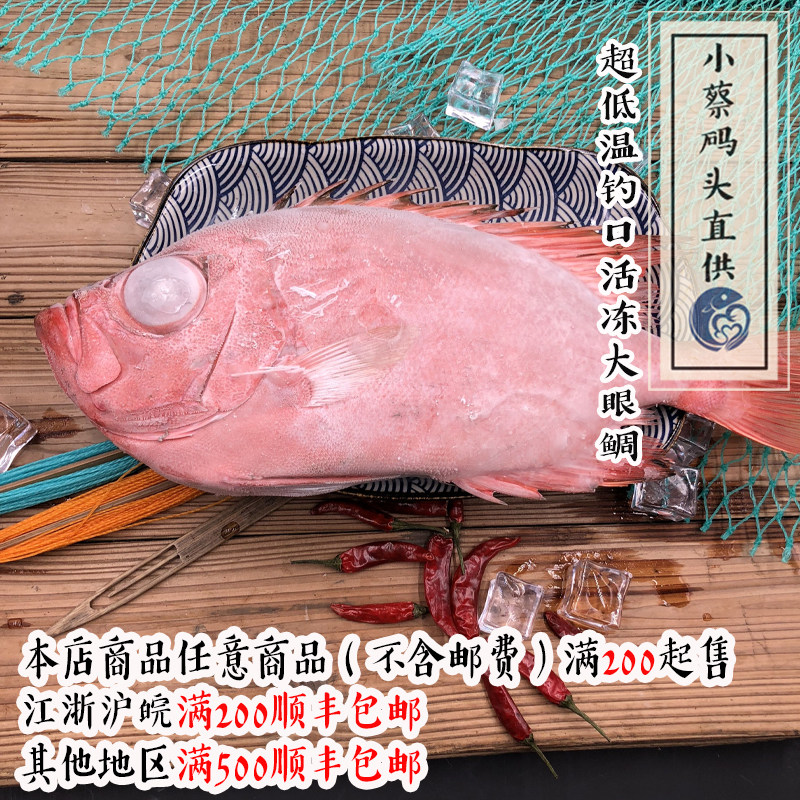 【小蔡码头直供】超低温钓口大眼鲷 500克以上