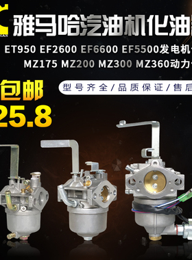 雅马哈汽油发电机配件MZ175MZ360MZ300/ET950EF2600EF6600化油器