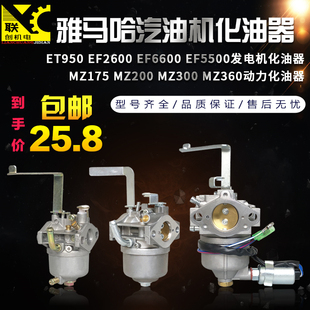 ET950EF2600EF6600化油器 雅马哈汽油发电机配件MZ175MZ360MZ300