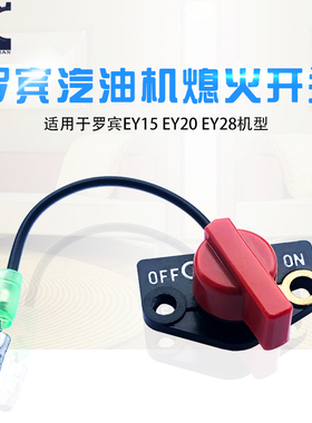 汽油发电机配件罗宾EY20熄火开关EY28水泵熄火开关震动泵熄火开关
