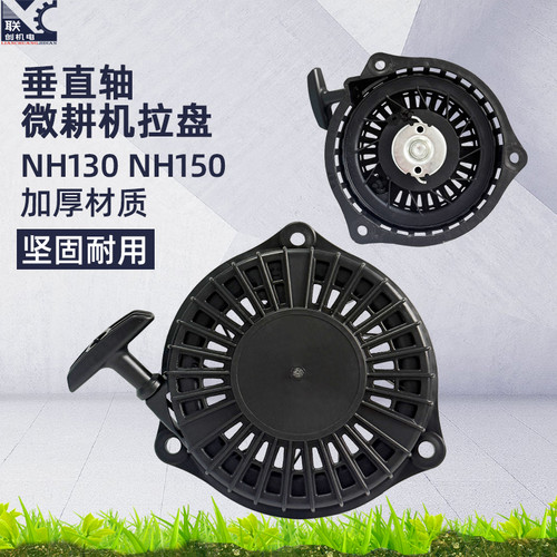 垂直轴微耕机手拉盘NH130NP150