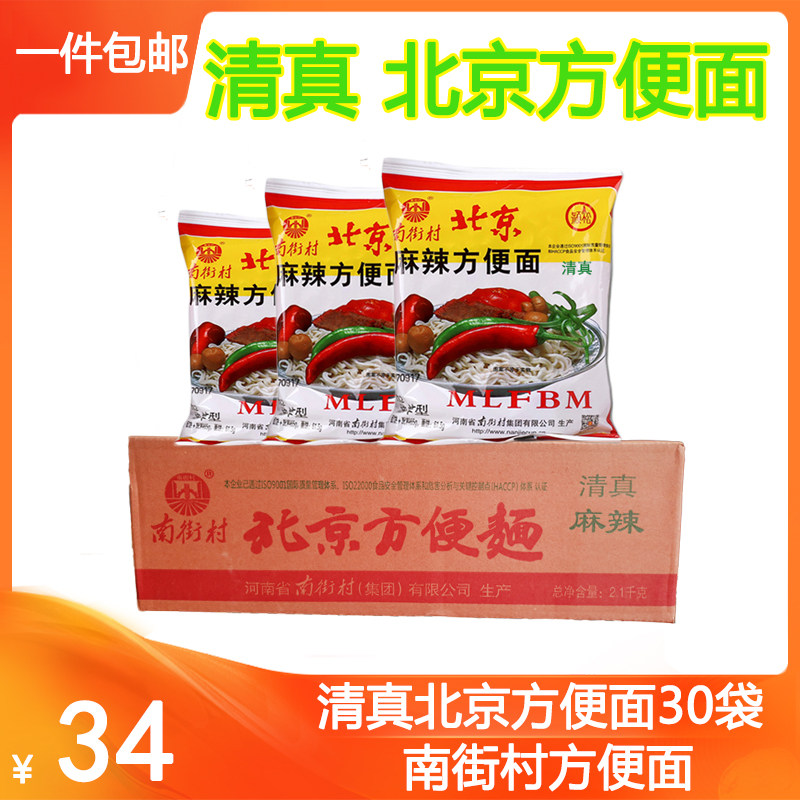 南街村老北京方便面清真整箱袋装泡面速食河南麻辣包邮干吃干脆面