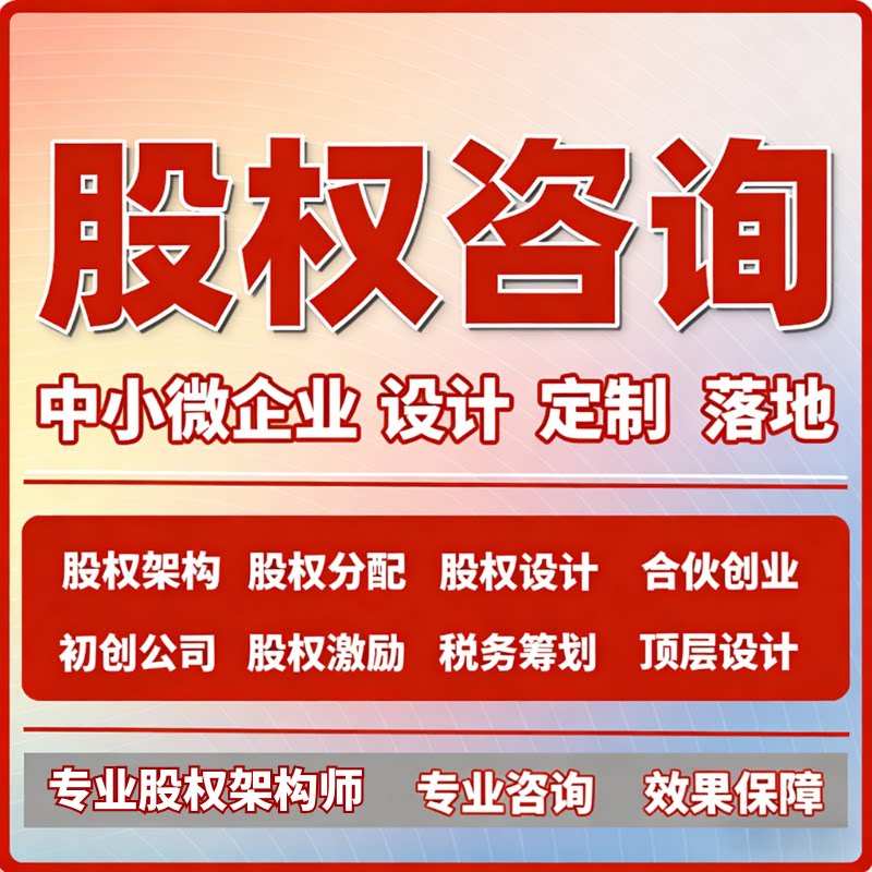 合伙咨询初创公司股权分配方案定制股权架构设计股权激励分红咨询