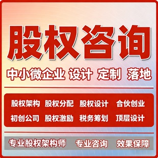 合伙咨询初创公司股权分配方案定制股权架构设计股权激励分红咨询