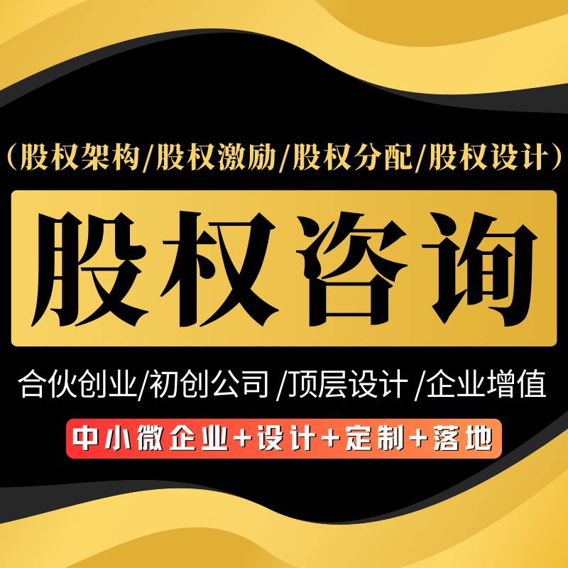 股权架构设计方案股权分红设计股权咨询分配激励合伙人协议定制
