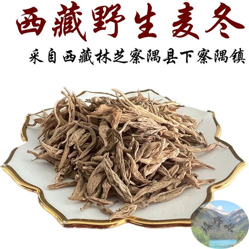 250克西藏包邮 西藏正宗野生麦冬 藏麦冬 煮水泡水均可