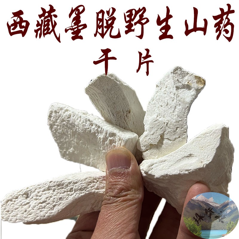 250克包邮 西藏墨脱县特有的野生山药干片 墨脱山药 野生山药干片