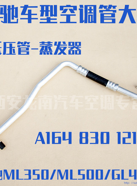 适用于奔驰GL420GL450GL350ML350ML450ML500空调管奔驰冷气高压管