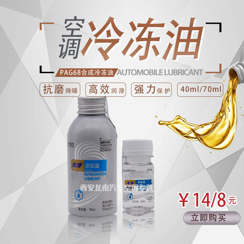金冷70ml冷冻油金冷压缩机油金冷70ml134a冷冻油压缩机油雪种油