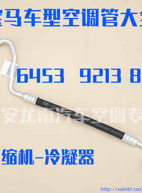 适用于宝马F20F21F30F35F31宝马1系3系120114316318320空调高压管