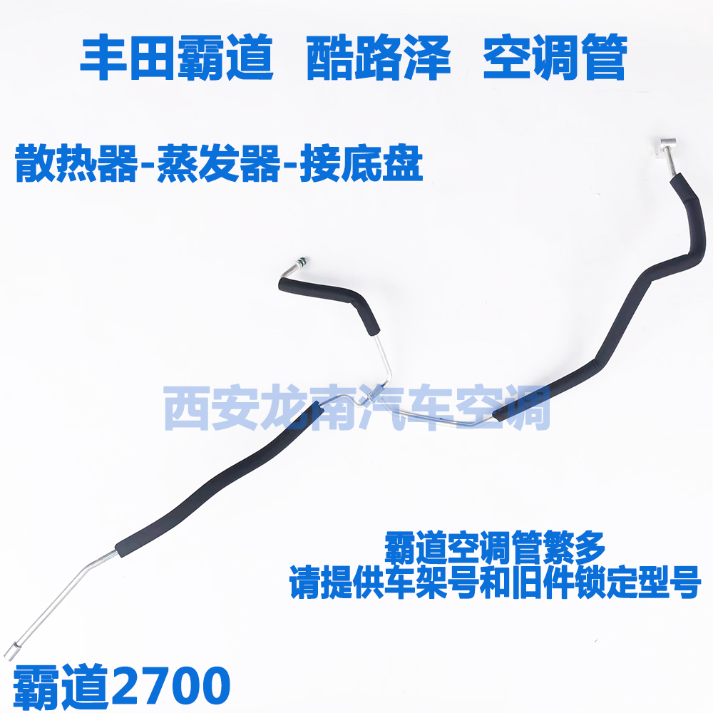 适用霸道2700空调管丰田霸道2700酷路泽空调高低压管酷路泽冷气管