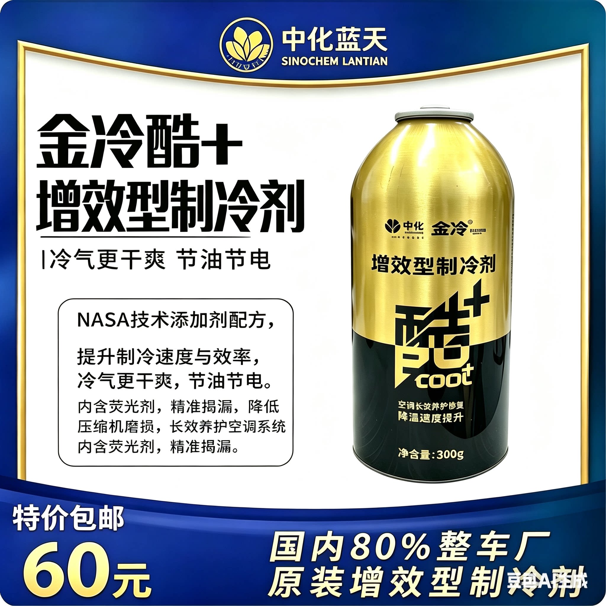 金冷媒134a金冷酷+增强型制冷剂