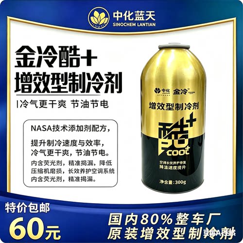 金冷媒134a金冷酷+增强型制冷剂