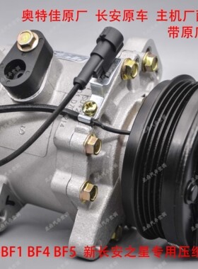 新长安之星空调泵长安之星压缩机总成ATC-066-BF1BF4 BF5压缩泵