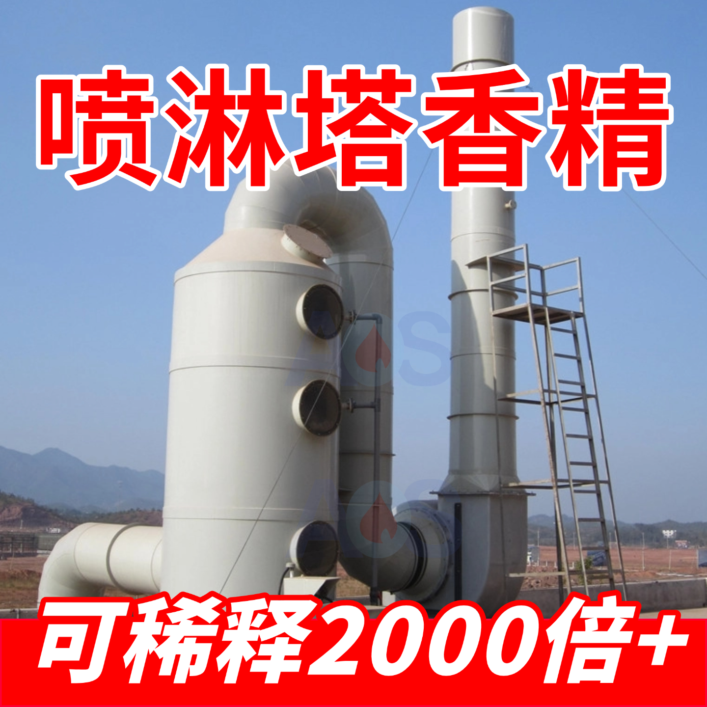 喷淋塔除臭剂工业废气水喷淋除味养殖场公厕污水化粪池垃圾场香精
