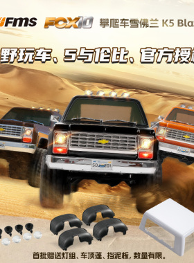 FMS FCX10雪佛兰1/10遥控攀爬车 仿真模型遥控玩具越野车