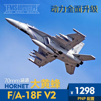 FMS新品70mm涵道F/A-18F V2大黄蜂电动航模遥控拼装固定翼飞机