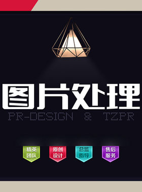 图片处理照片处理图片修改美化相片PS产品宝贝抠图处理