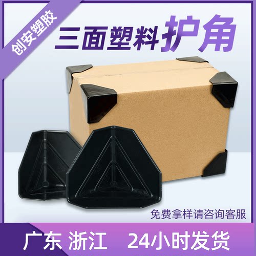 创安塑料护角纸箱护角