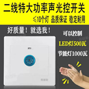 大功率声光控开关500W二线面板楼道灯走廊楼梯间86型声控感应延时