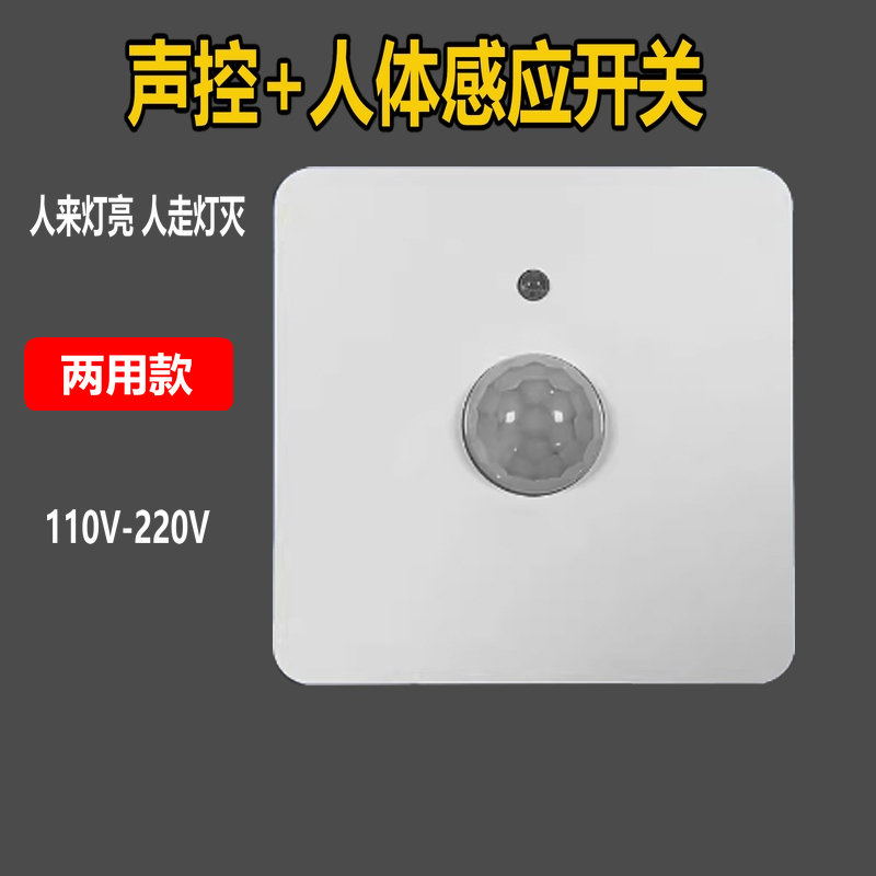 86型声光控加人体感应开关二合一红外线声控智能220V楼道延时面板 电子/电工 感应开关 原图主图