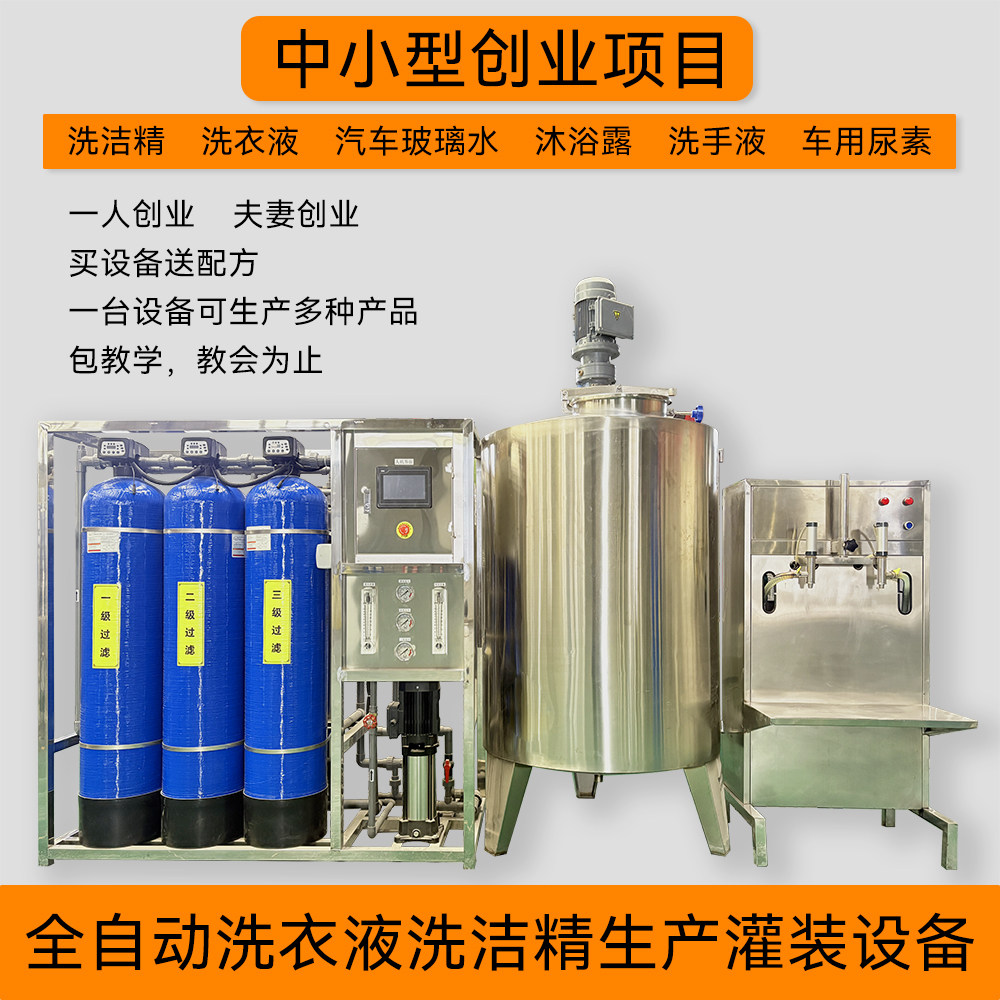 大型反渗透玻璃水车用尿素液生产设备小型洗衣液洁精加工制造机器